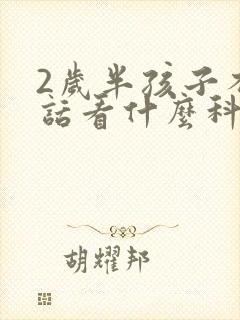 2岁半孩子不说话看什么科封面