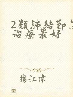 2类肺结节怎么治疗最好