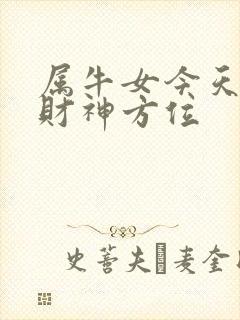 属牛女今天打牌财神方位封面