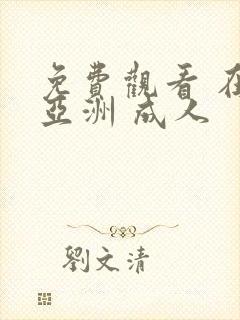 免费观看 在线亚洲 成人封面