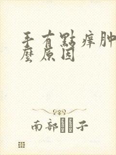 手有点痒肿是什么原因