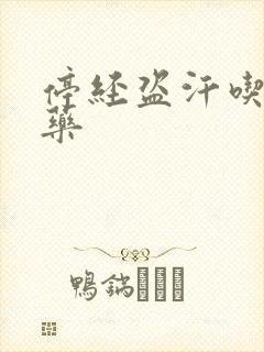 停经盗汗吃什么药