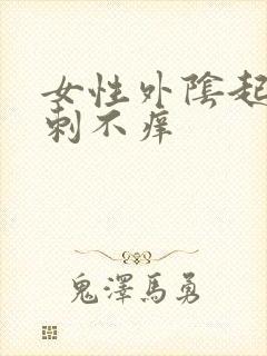 女性外阴起小肉刺不痒