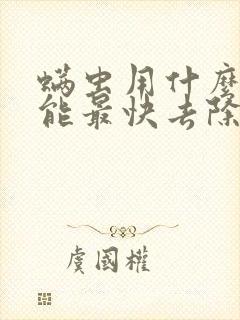 螨虫用什么办法能最快去除