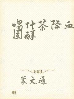 喝什茶降血脂胆固醇