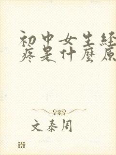 初中女生经常头疼是什么原因