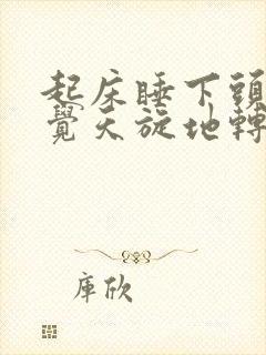 起床睡下头晕感觉天旋地转是什么原因封面