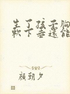 生了孩子胸部松软下垂还能恢复吗封面