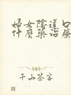 妇女阴道口痒用什么药治疗