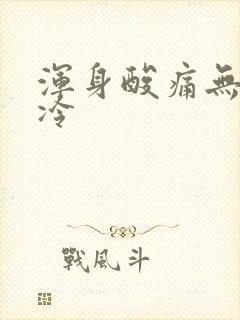 浑身酸痛无力怕冷