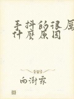 手抖的很厉害是什么原因