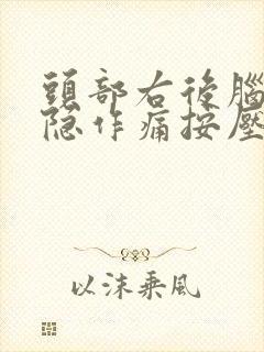 头部右后脑勺隐隐作痛按压还有点疼