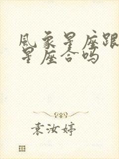 风象星座跟火象星座合吗