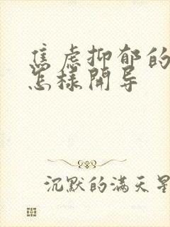 焦虑抑郁的孩子怎样开导