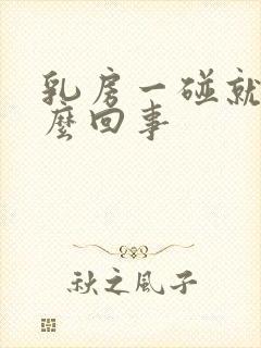 乳房一碰就痛怎么回事封面