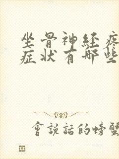 坐骨神经疼常见症状有哪些封面