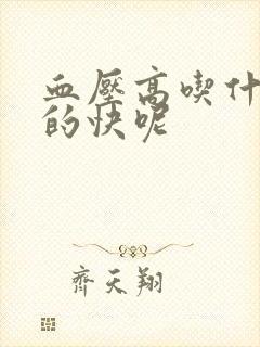 血压高吃什么降的快呢