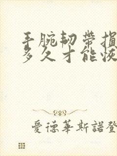 手腕韧带损伤要多久才能恢复封面