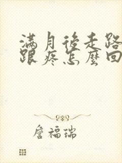 满月后走路脚后跟疼怎么回事