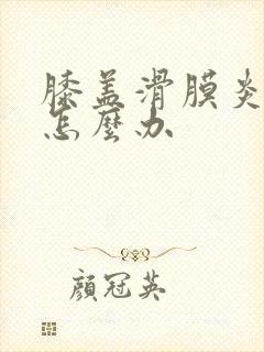 膝盖滑膜炎肿痛怎么办封面