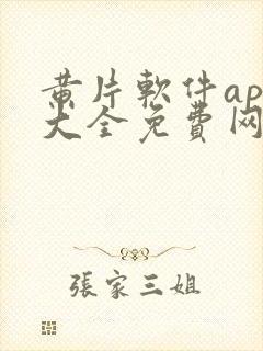 黄片软件app大全免费网站封面