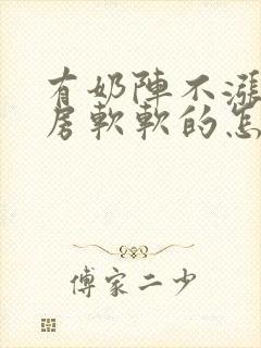 有奶阵不涨奶乳房软软的怎么办封面