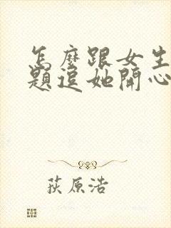 怎么跟女生找话题逗她开心