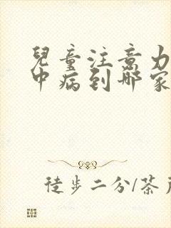 儿童注意力不集中病到哪家医院封面