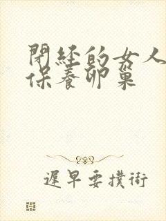 闭经的女人怎么保养卵巢