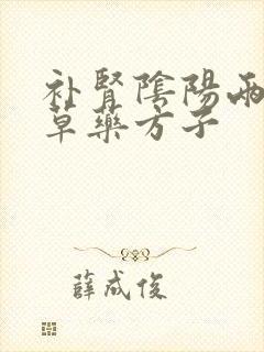 补肾阴阳两虚中草药方子