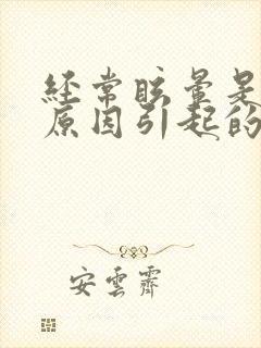 经常眩晕是什么原因引起的女性封面