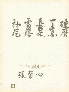 私处长了硬硬的疙瘩是怎么回事