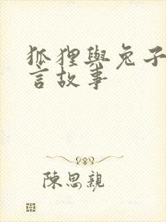 狐狸与兔子的寓言故事