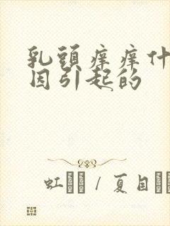 乳头痒痒什么原因引起的