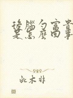 后脑勺富贵包疼是怎么回事