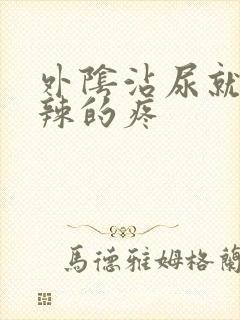 外阴沾尿就火辣辣的疼