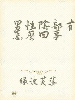 男性阴部有疣是怎么回事