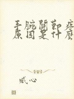 手腕关节疼痛的原因是什么