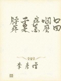 脖子疼咽口水都疼是怎么回事封面