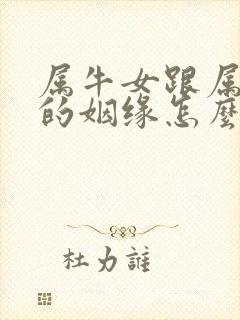 属牛女跟属龙男的姻缘怎么样封面