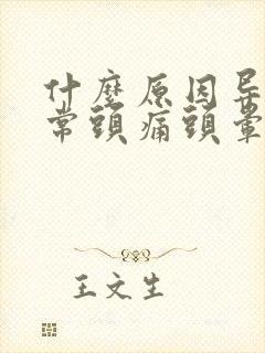 什么原因导致经常头痛头晕