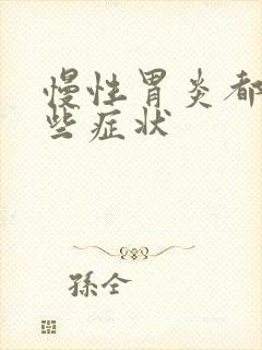 慢性胃炎都有那些症状封面