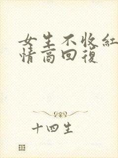 女生不收红包高情商回复封面