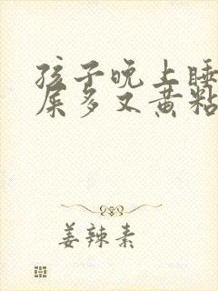 孩子晚上睡觉眼屎多又黄粘稠