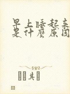 早上睡起来腰酸是什么原因