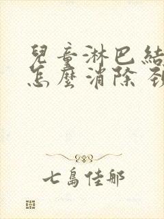 儿童淋巴结肿大怎么消除 颈部多久才会消