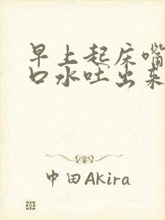 早上起床嘴巴吐口水吐出来都是血,为什么封面