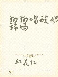 狗狗喝酸奶会拉稀吗封面