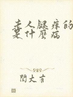 老人腿痒的厉害是什么病