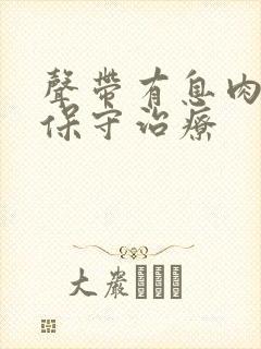 声带有息肉如何保守治疗封面